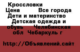 Кроссловки  Air Nike  › Цена ­ 450 - Все города Дети и материнство » Детская одежда и обувь   . Челябинская обл.,Чебаркуль г.